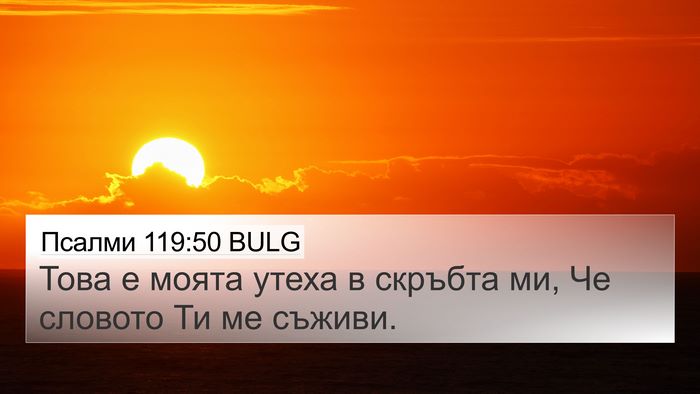 Псалми 119:50 BULG Bible Verse Image