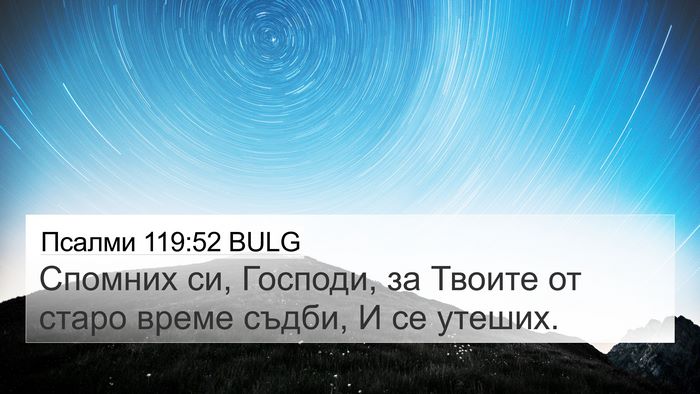 Псалми 119:52 BULG Bible Verse Image