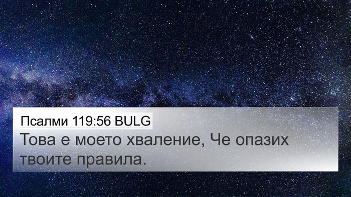 Псалми 119:56 BULG 4K Wallpaper - Това е моето хваление, Че - 4K Wallpaper Bible Verse