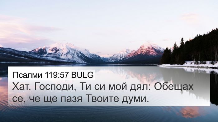 Псалми 119:57 BULG Bible Verse Image