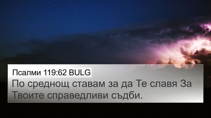 Псалми 119:62 BULG Bible Verse Image