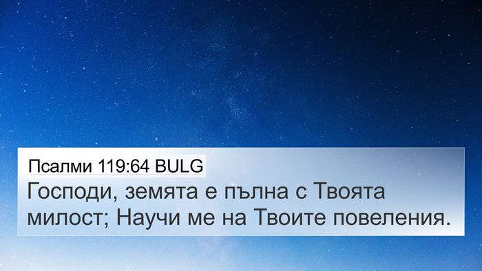 Псалми 119:64 BULG Bible Verse Image