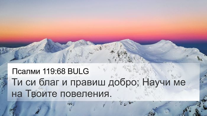 Псалми 119:68 BULG Bible Verse Image