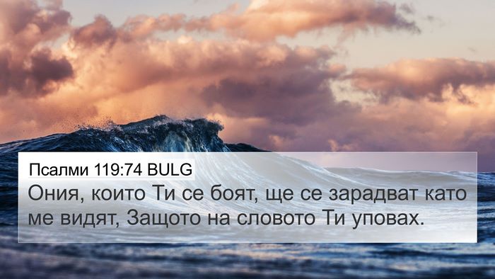 Псалми 119:74 BULG Bible Verse Image