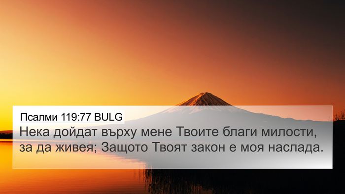Псалми 119:77 BULG Bible Verse Image