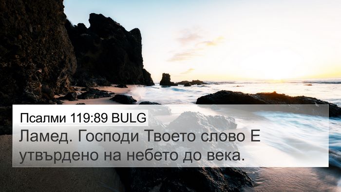 Псалми 119:89 BULG Bible Verse Image