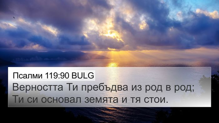 Псалми 119:90 BULG Bible Verse Image