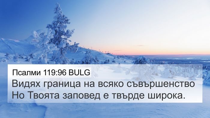 Псалми 119:96 BULG Bible Verse Image