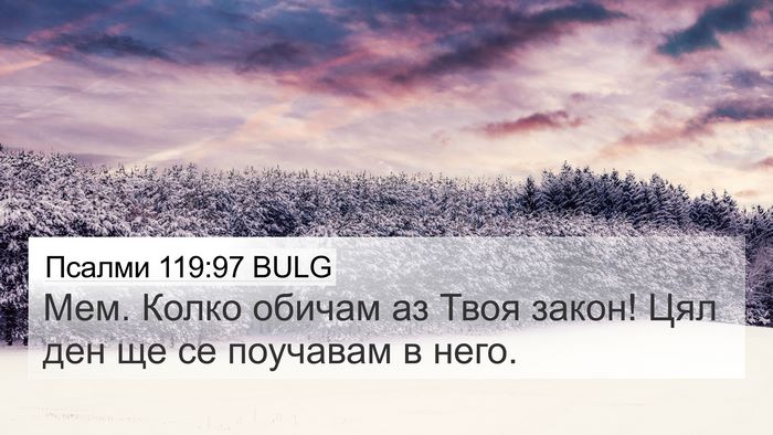 Псалми 119:97 BULG Bible Verse Image