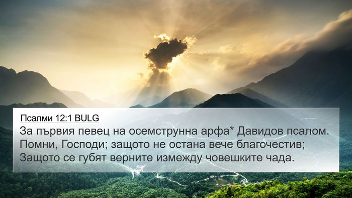 Псалми 12:1 BULG Bible Verse Image