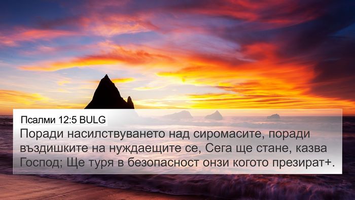 Псалми 12:5 BULG Bible Verse Image