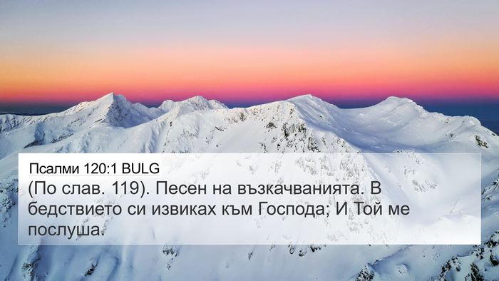 Псалми 120:1 BULG Bible Verse Image