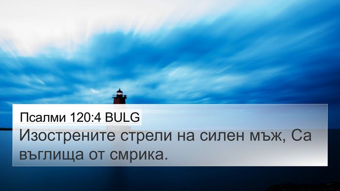 Псалми 120:4 BULG Bible Verse Image