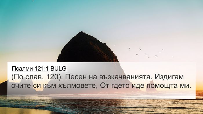 Псалми 121:1 BULG Bible Verse Image