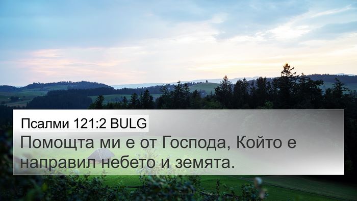 Псалми 121:2 BULG Bible Verse Image