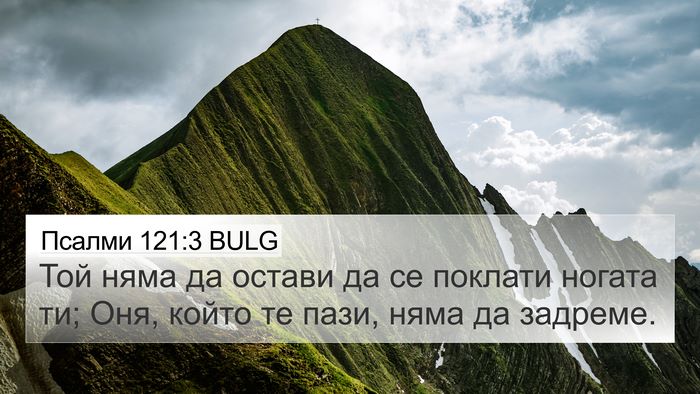 Псалми 121:3 BULG Bible Verse Image