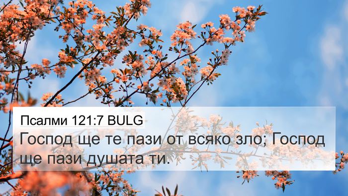 Псалми 121:7 BULG Bible Verse Image