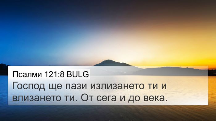 Псалми 121:8 BULG Bible Verse Image