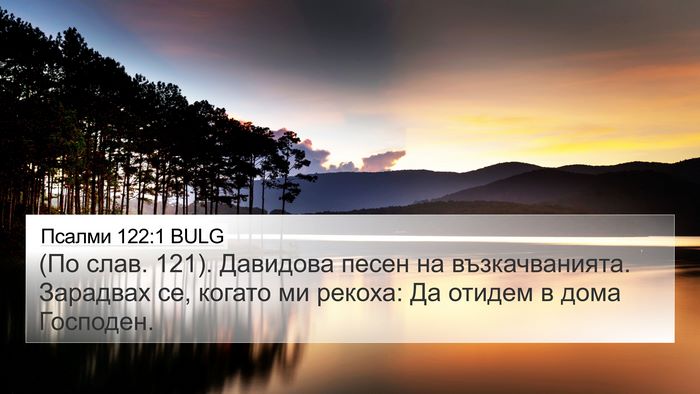 Псалми 122:1 BULG Bible Verse Image