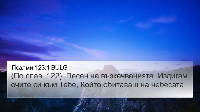 Псалми 123:1 BULG Bible Verse Image