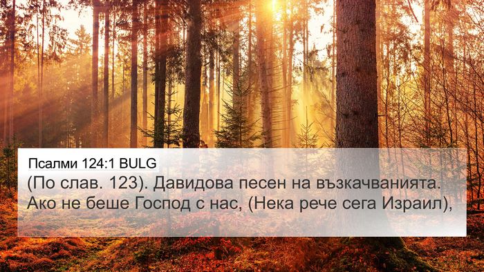 Псалми 124:1 BULG Bible Verse Image