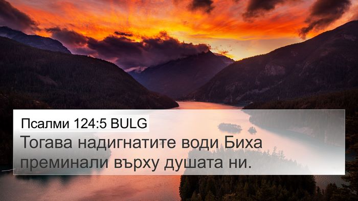 Псалми 124:5 BULG 4K Wallpaper - Тогава надигнатите води - 4K Wallpaper Bible Verse