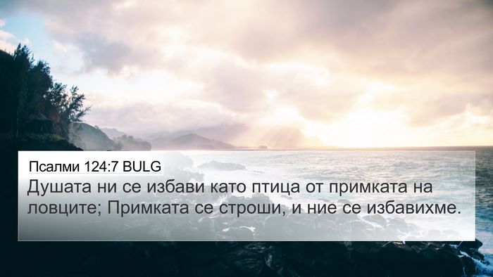 Псалми 124:7 BULG Bible Verse Image