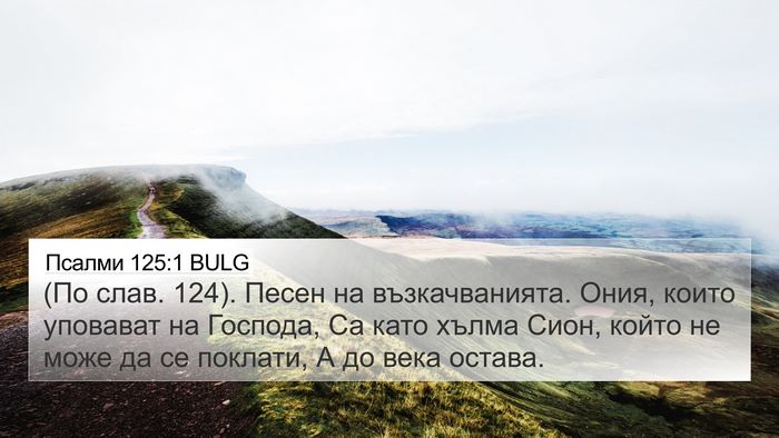Псалми 125:1 BULG Bible Verse Image