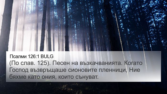 Псалми 126:1 BULG Bible Verse Image