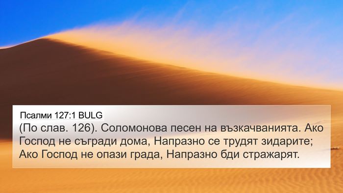 Псалми 127:1 BULG Bible Verse Image