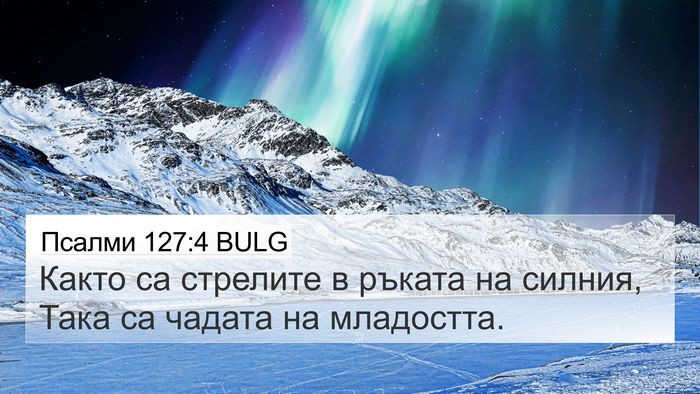 Псалми 127:4 BULG Bible Verse Image