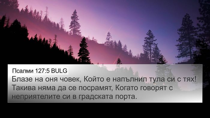 Псалми 127:5 BULG 4K Wallpaper - Блазе на оня човек, Който е - 4K Wallpaper Bible Verse
