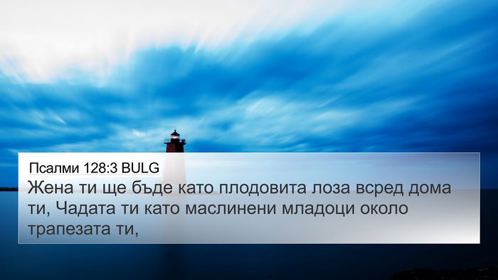Псалми 128:3 BULG Bible Verse Image