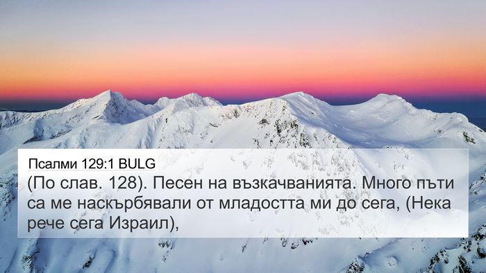Псалми 129:1 BULG Bible Verse Image
