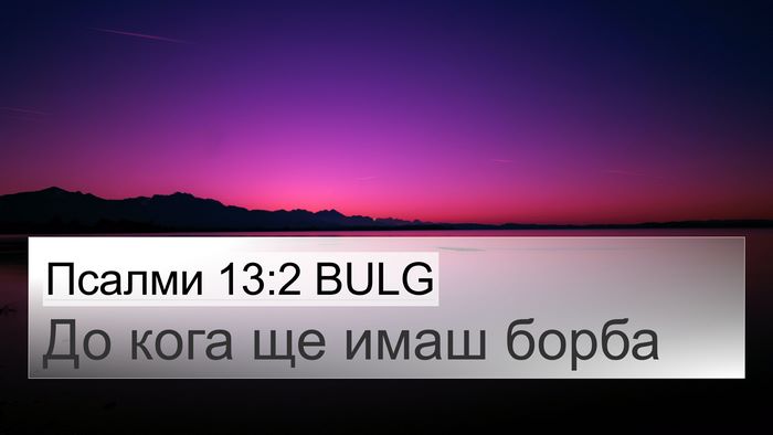 Псалми 13:2 BULG 4K Wallpaper - До кога ще имаш - 4K Wallpaper Bible Verse