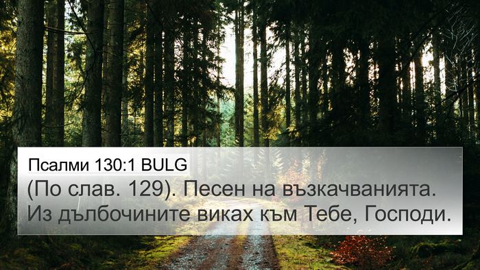Псалми 130:1 BULG Bible Verse Image