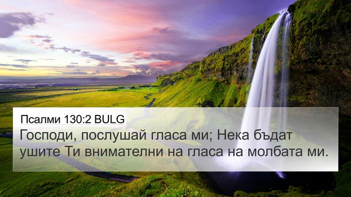 Псалми 130:2 BULG Bible Verse Image