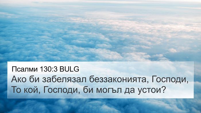 Псалми 130:3 BULG Bible Verse Image