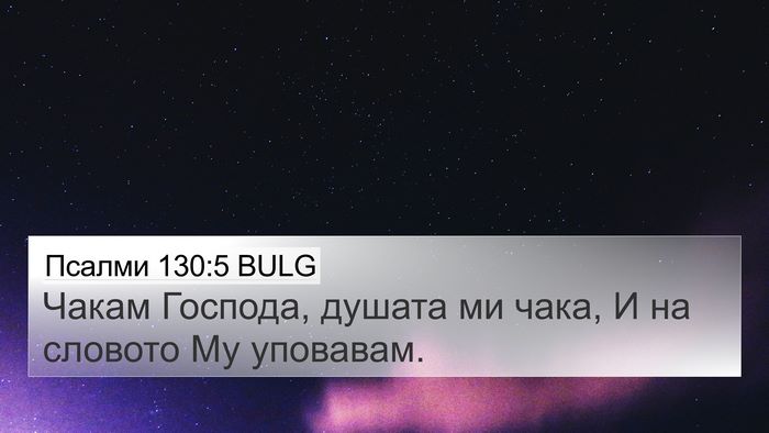 Псалми 130:5 BULG Bible Verse Image
