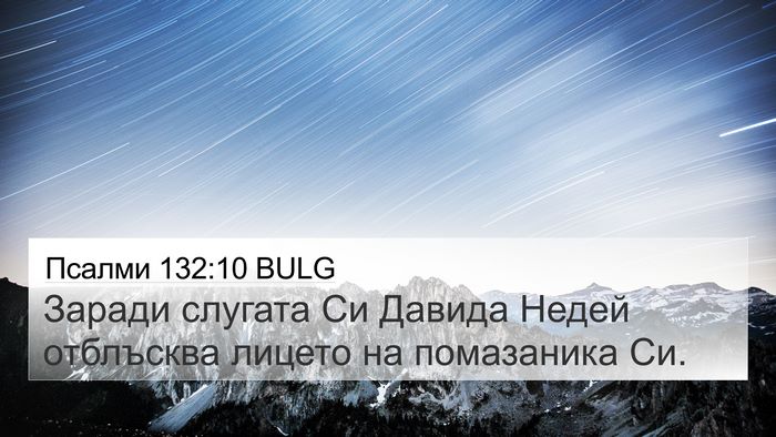 Псалми 132:10 BULG Bible Verse Image
