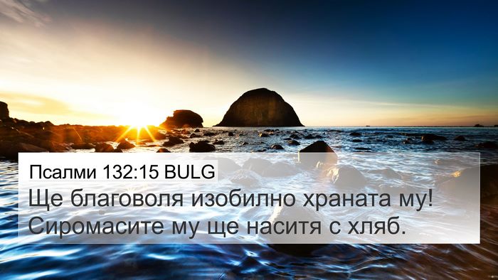 Псалми 132:15 BULG 4K Wallpaper - Ще благоволя изобилно - 4K Wallpaper Bible Verse