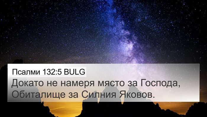 Псалми 132:5 BULG Bible Verse Image