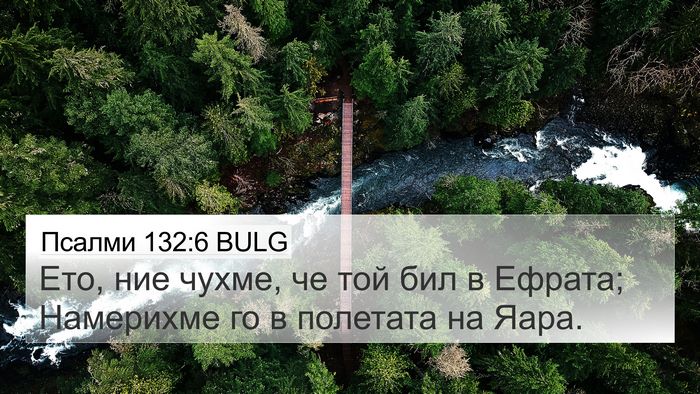 Псалми 132:6 BULG Bible Verse Image