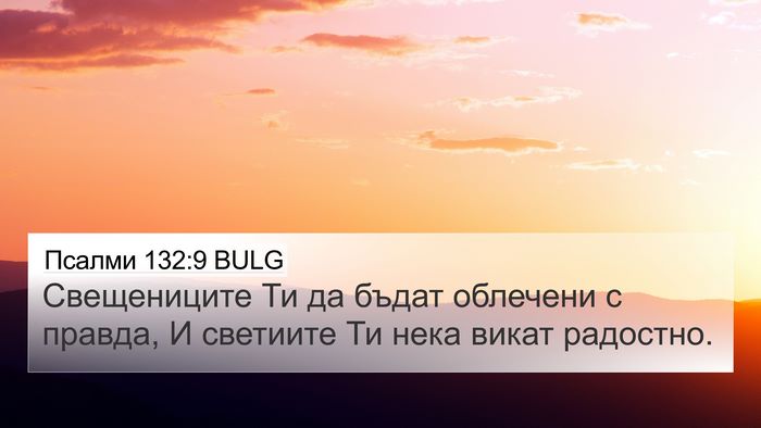 Псалми 132:9 BULG Bible Verse Image