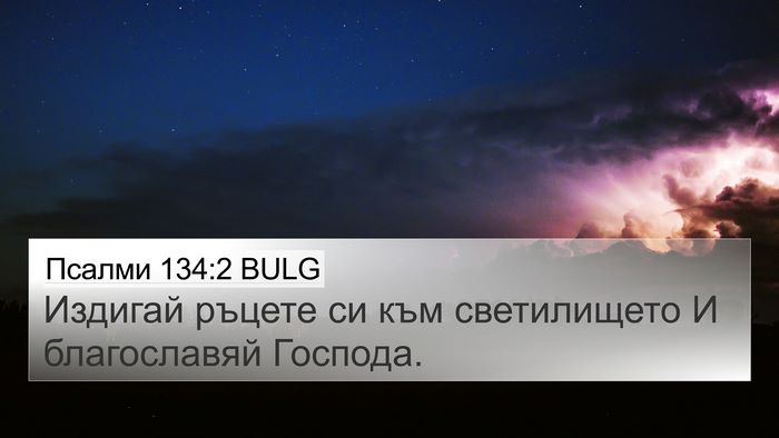 Псалми 134:2 BULG Bible Verse Image