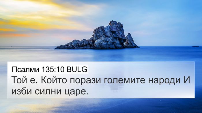 Псалми 135:10 BULG Bible Verse Image