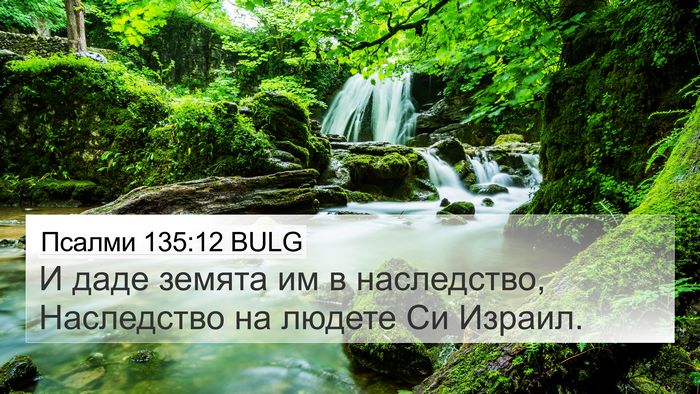 Псалми 135:12 BULG Bible Verse Image