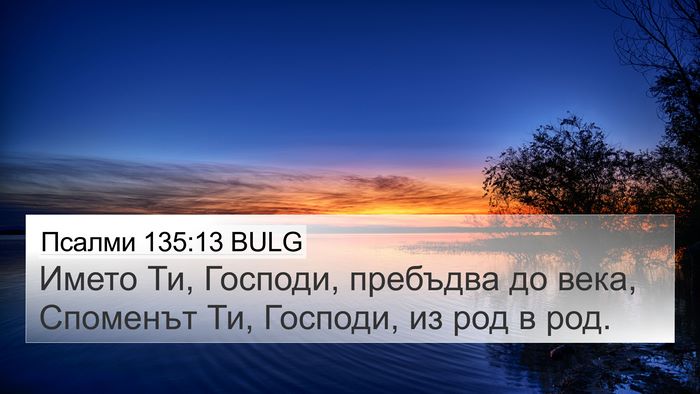 Псалми 135:13 BULG Bible Verse Image