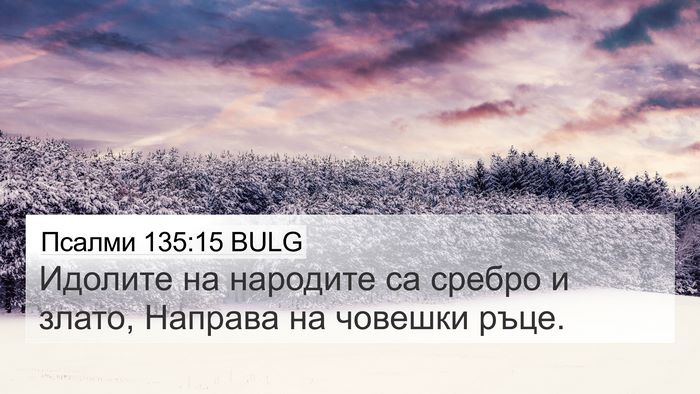 Псалми 135:15 BULG Bible Verse Image