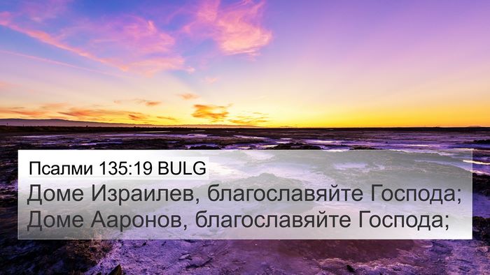 Псалми 135:19 BULG Bible Verse Image